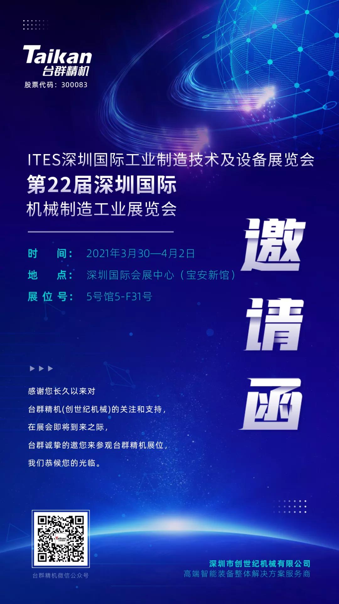 臺群精機(jī)展會邀請函