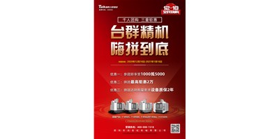 臺群精機(jī)率先打響2021開年鉅惠的第一炮，等您嗨拼到底