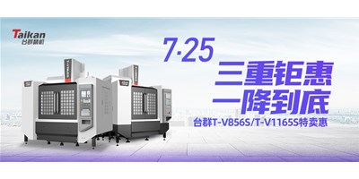 臺群精機(jī)“三重鉅惠·一降到底”T-V856S、T-V1165S全款特賣惠活動(dòng)