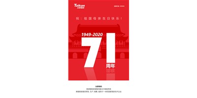 臺群精機(jī)新品大閱兵，致敬祖國71周年生日