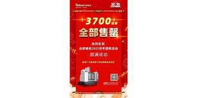 喜訊|臺群精機(jī)2021開年團(tuán)購活動(dòng)3700張券全部售罄