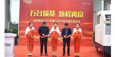 萬臺(tái)筑基，新程再啟：臺(tái)群精機(jī)2021年第10000臺(tái)立加交機(jī)，助力中國智造