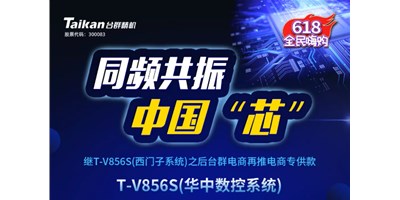 約惠6.18，臺群推出第二款電商專供款立加T-V856S（華中數(shù)控）