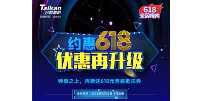 約惠6.18，臺群優(yōu)惠再升級，特惠之上再贈送618元售服抵扣券