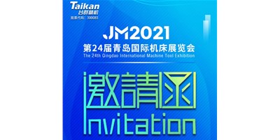 2021下半場開啟，臺群下半年首場展會—青島機床展，邀您來參觀
