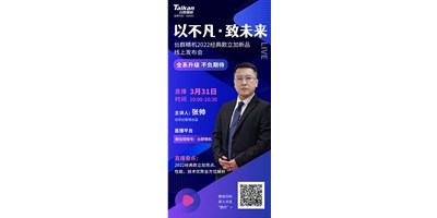 以不凡?致未來！臺(tái)群2022經(jīng)典款立加線上發(fā)布會(huì)即將呈現(xiàn)，敬請(qǐng)期待！