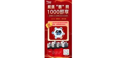 臺(tái)群機(jī)床云——機(jī)床“聯(lián)”網(wǎng)，1000即享