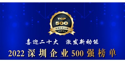 初心如一，砥礪前行！創(chuàng)世紀(jì)再度榮登深圳企業(yè)“500強(qiáng)”！