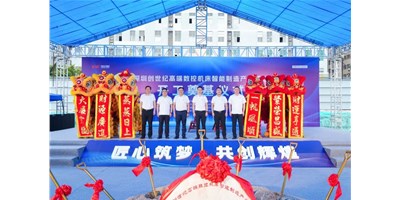 華章新啟，智創(chuàng)宏圖丨深圳創(chuàng)世紀高端數(shù)控機床產業(yè)基地開工奠基儀式圓滿舉行！