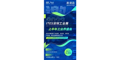 對話ITES深圳工業(yè)展，打開您的智造想象