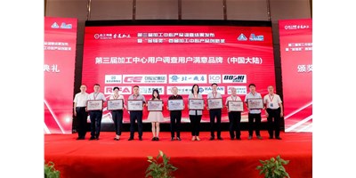 創(chuàng)世紀集團榮膺第三屆加工中心“用戶滿意品牌”！