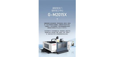 新能源加工利器G-M2015X上市，加工效率UP UP UP！