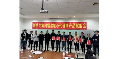 擴(kuò)充品牌勢能，為市場賦能！創(chuàng)世紀(jì)集團(tuán)代理商賦能大會圓滿召開