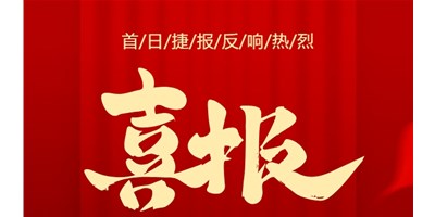 【喜報】20周年活動首日，T-V856S簽單261臺，市場反響熱烈！