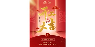 事業(yè)開門紅！臺群精機祝大家開工大吉，萬事順利！